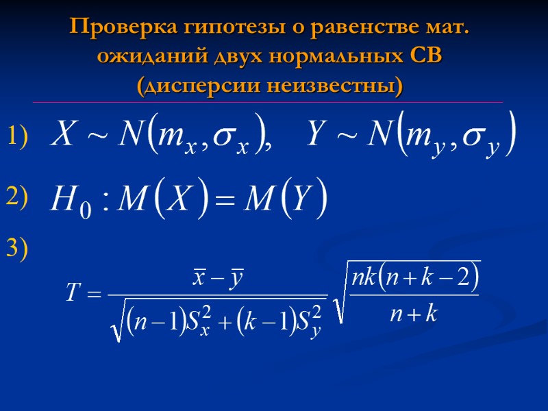 Проверка гипотезы о равенстве мат. ожиданий двух нормальных СВ (дисперсии неизвестны) 1) 2) 3) Проверка гипотезы о равенстве мат. ожиданий двух нормальных СВ (дисперсии неизвестны) 1) 2) 3)